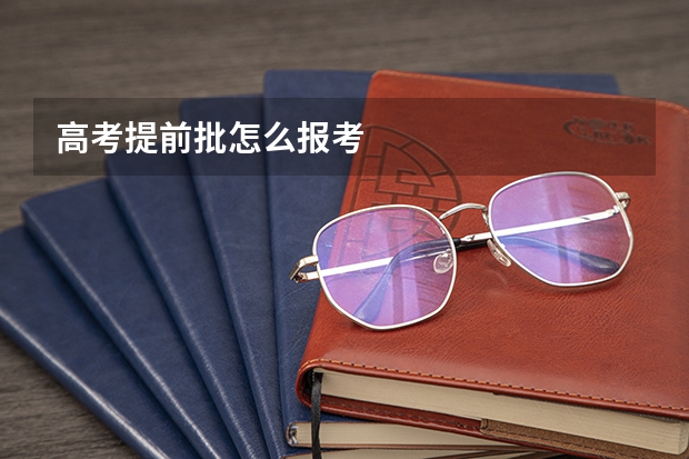 高考提前批怎么报考