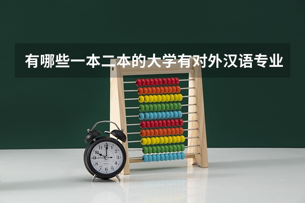 有哪些一本二本的大学有对外汉语专业，而且招湖北理科考生的？我是201