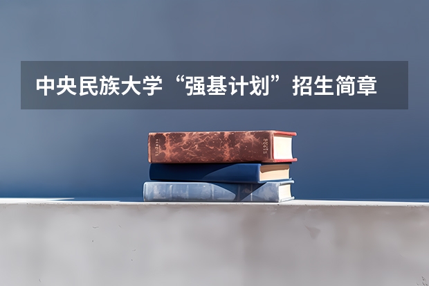 中央民族大学“强基计划”招生简章 广东高考分数线公布 广东高考分数线一览表