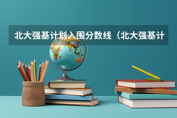 北大强基计划入围分数线（北大强基计划入围条件）