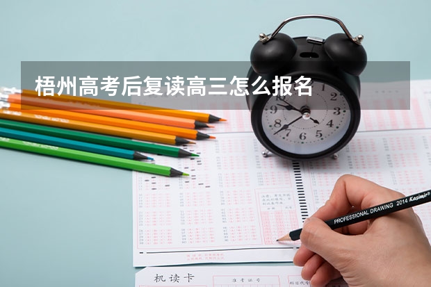 梧州高考后复读高三怎么报名