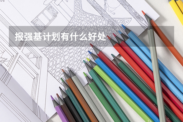 报强基计划有什么好处