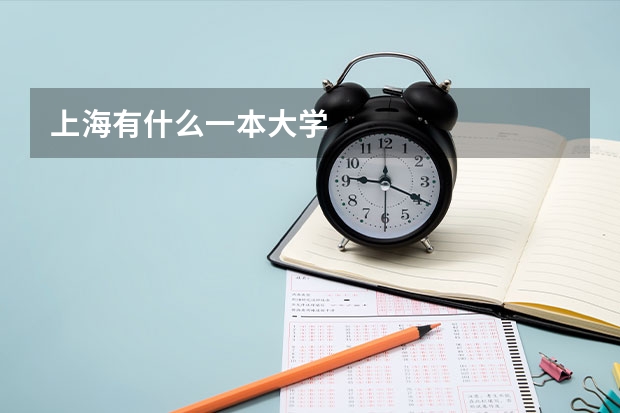 上海有什么一本大学