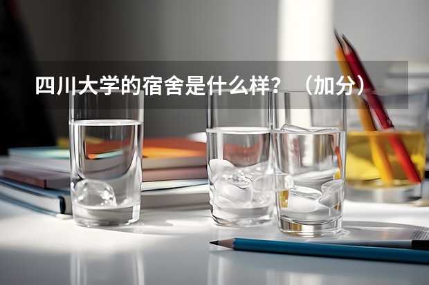 四川大学的宿舍是什么样？（加分）