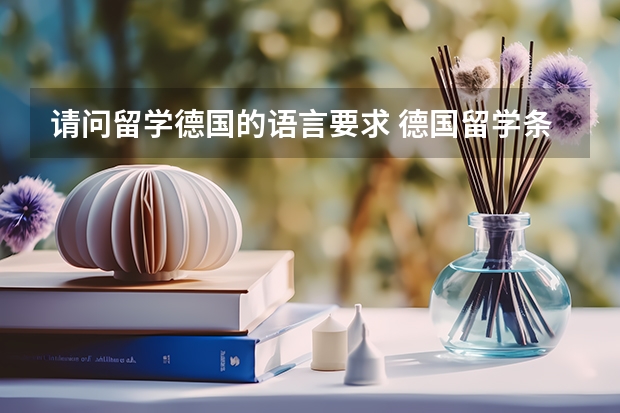 请问留学德国的语言要求 德国留学条件？