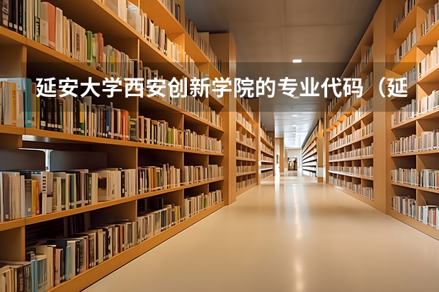 延安大学西安创新学院的专业代码（延安大学最好的专业）