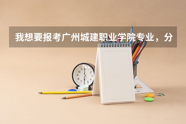 我想要报考广州城建职业学院专业，分数线300可以进吗？