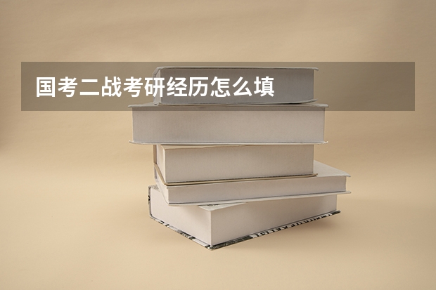 国考二战考研经历怎么填