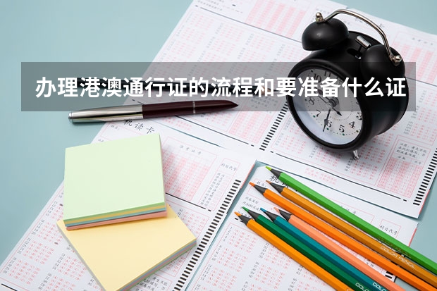 办理港澳通行证的流程和要准备什么证明?谢谢了,大神帮忙啊