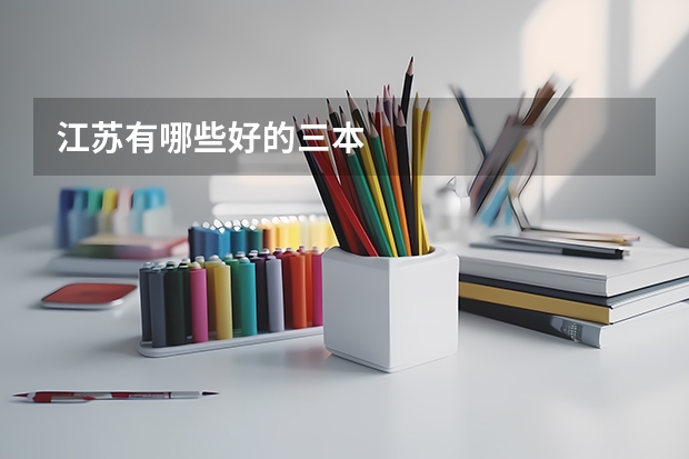 江苏有哪些好的三本