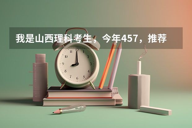 我是山西理科考生,今年457,推荐几个三本可以上的。谢谢(兰州三本大学排名)