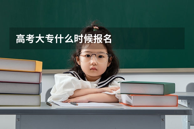 高考大专什么时候报名