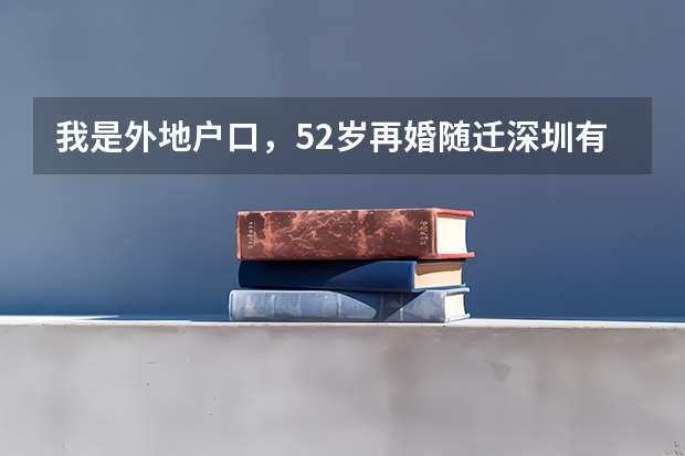 我是外地户口，52岁再婚随迁深圳有什么待遇