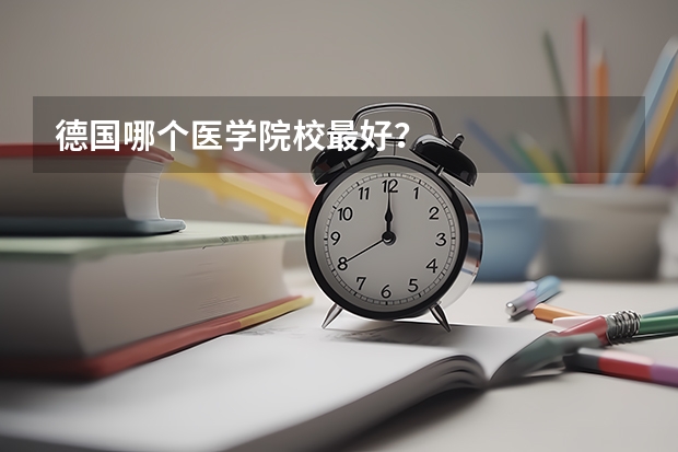 德国哪个医学院校最好?
