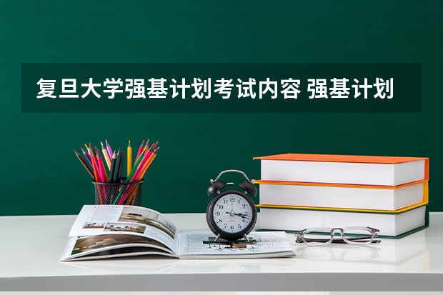 复旦大学强基计划考试内容 强基计划百分之85的分值咋算?