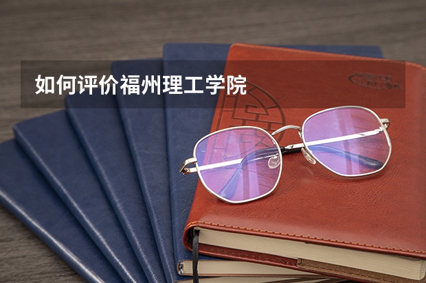 如何评价福州理工学院