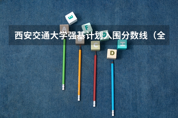 西安交通大学强基计划入围分数线（全国各大学在河北录取分数线）