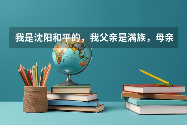我是沈阳和平的,我父亲是满族,母亲是汉族,高考给加分吗?