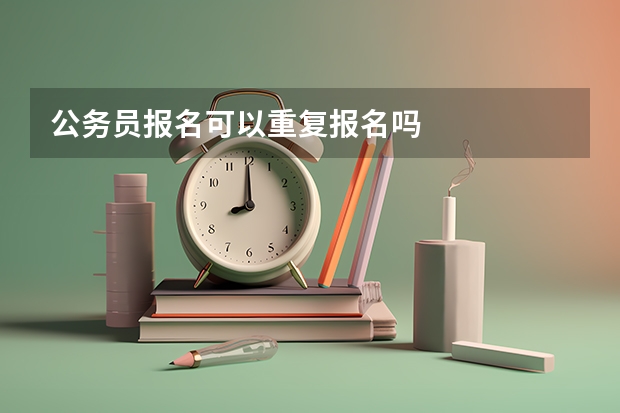 公务员报名可以重复报名吗