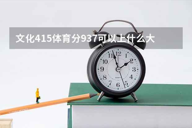 文化415体育分93.7可以上什么大学呢