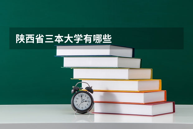 陕西省三本大学有哪些