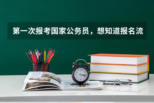 第一次报考国家公务员，想知道报名流程是什么样的程序？