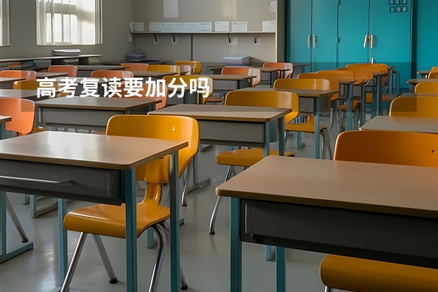 高考复读要加分吗