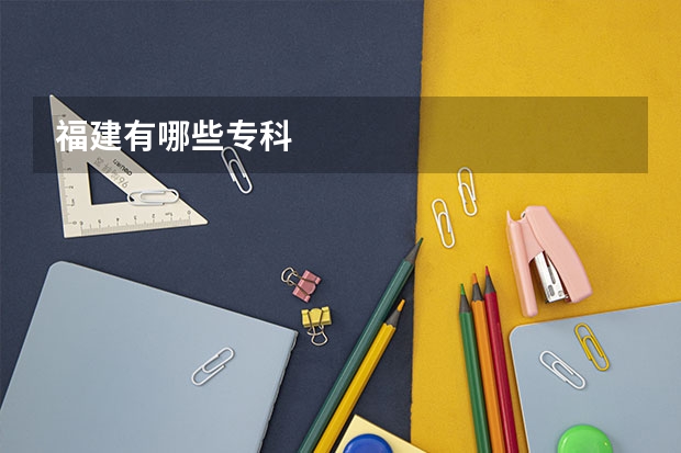 福建有哪些专科