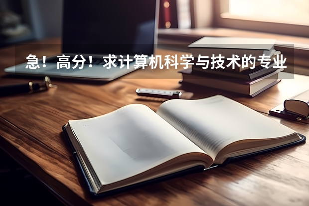 急!高分!求计算机科学与技术的专业内容 材料科学与工程专业对选科要求