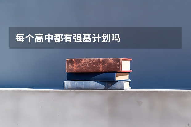 每个高中都有强基计划吗