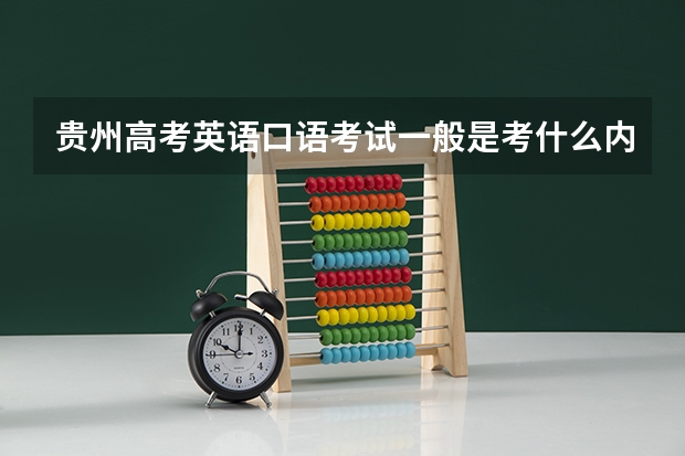 贵州高考英语口语考试一般是考什么内容？