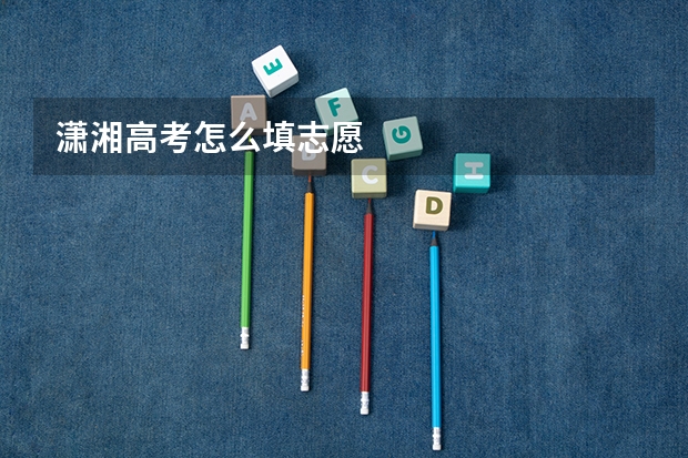潇湘高考怎么填志愿