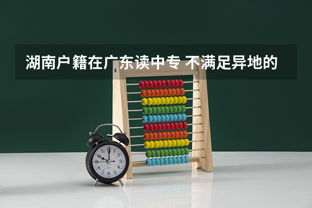 湖南户籍在广东读中专 不满足异地的高职高考条件 想回湖南参加高职高考的考试但已经在广东复习了可以吗？