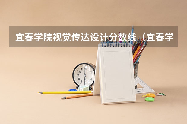 宜春学院视觉传达设计分数线（宜春学院专升本2023年录取分数线）