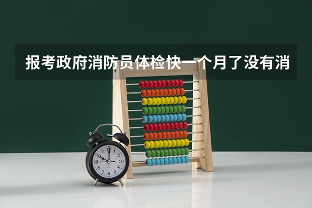 报考政府消防员体检快一个月了没有消信怎么回事