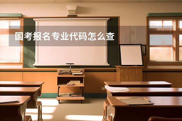 国考报名专业代码怎么查