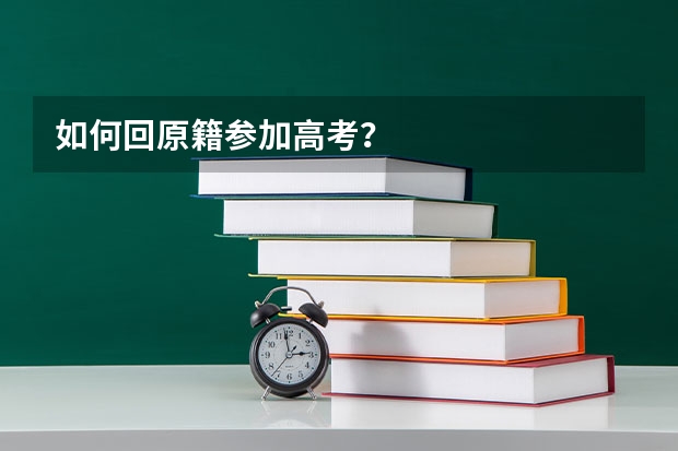 如何回原籍参加高考？