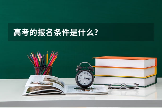 高考的报名条件是什么？