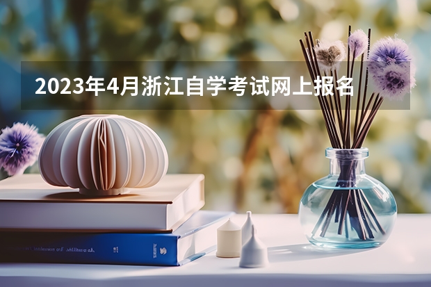 2023年4月浙江自学考试网上报名入口及网址? 2023年4月贵州自学考试网上报名入口及网址?