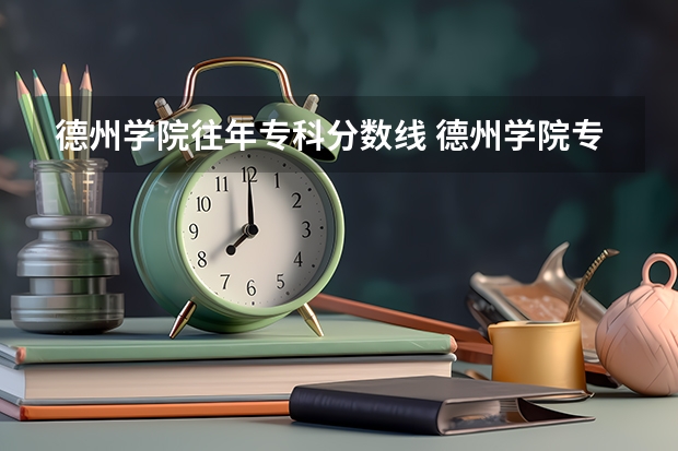 德州学院往年专科分数线 德州学院专科专分数线