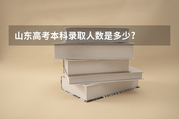 山东高考本科录取人数是多少?