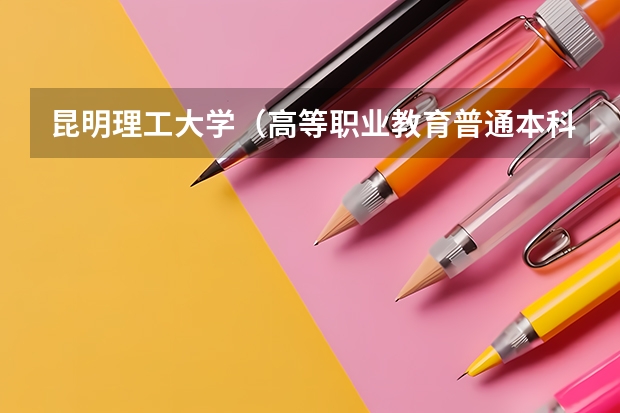 昆明理工大学（高等职业教育普通本科）录取分数线去年是多少？我是的考生，我想报这个学校。