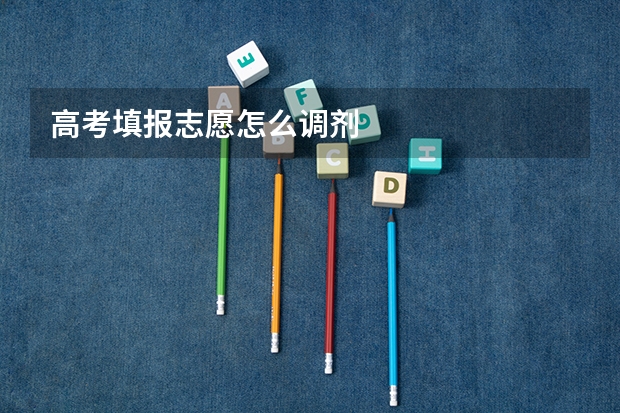 高考填报志愿怎么调剂