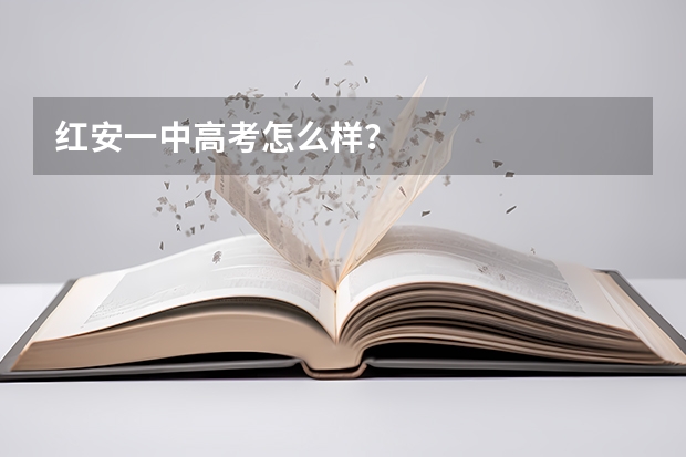 红安一中高考怎么样？