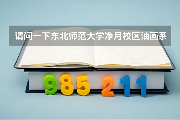 请问一下东北师范大学净月校区油画系的宿舍环境怎么样？