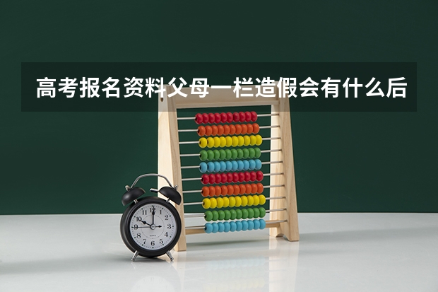 高考报名资料父母一栏造假会有什么后果
