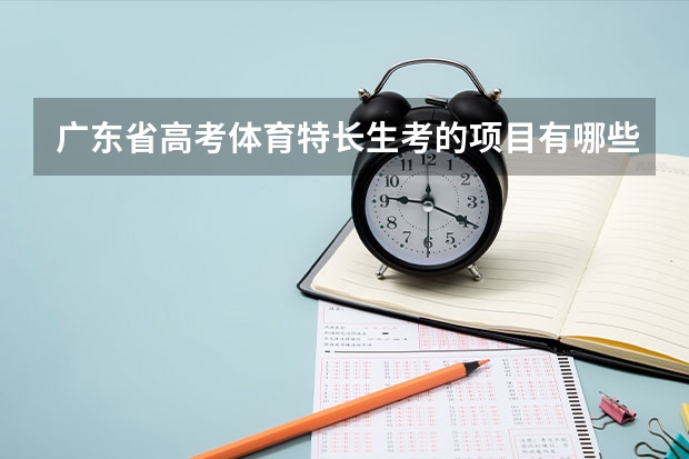 广东省高考体育特长生考的项目有哪些 详细一点